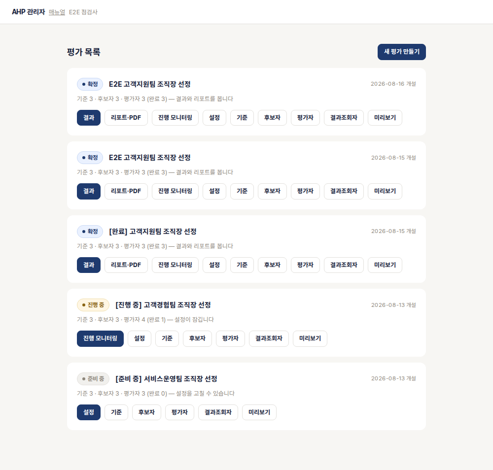 평가 목록 화면. 머리글에 고객사 이름이 함께 보인다