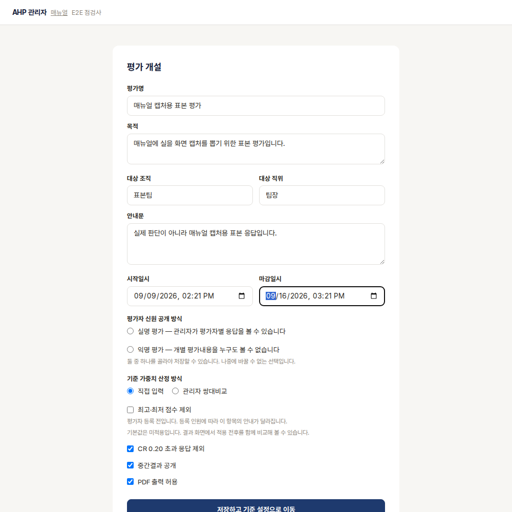 평가명·목적·기간·익명 여부를 채운 평가 개설 화면