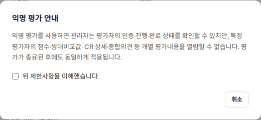 익명 평가를 켤 때 뜨는 확인 모달