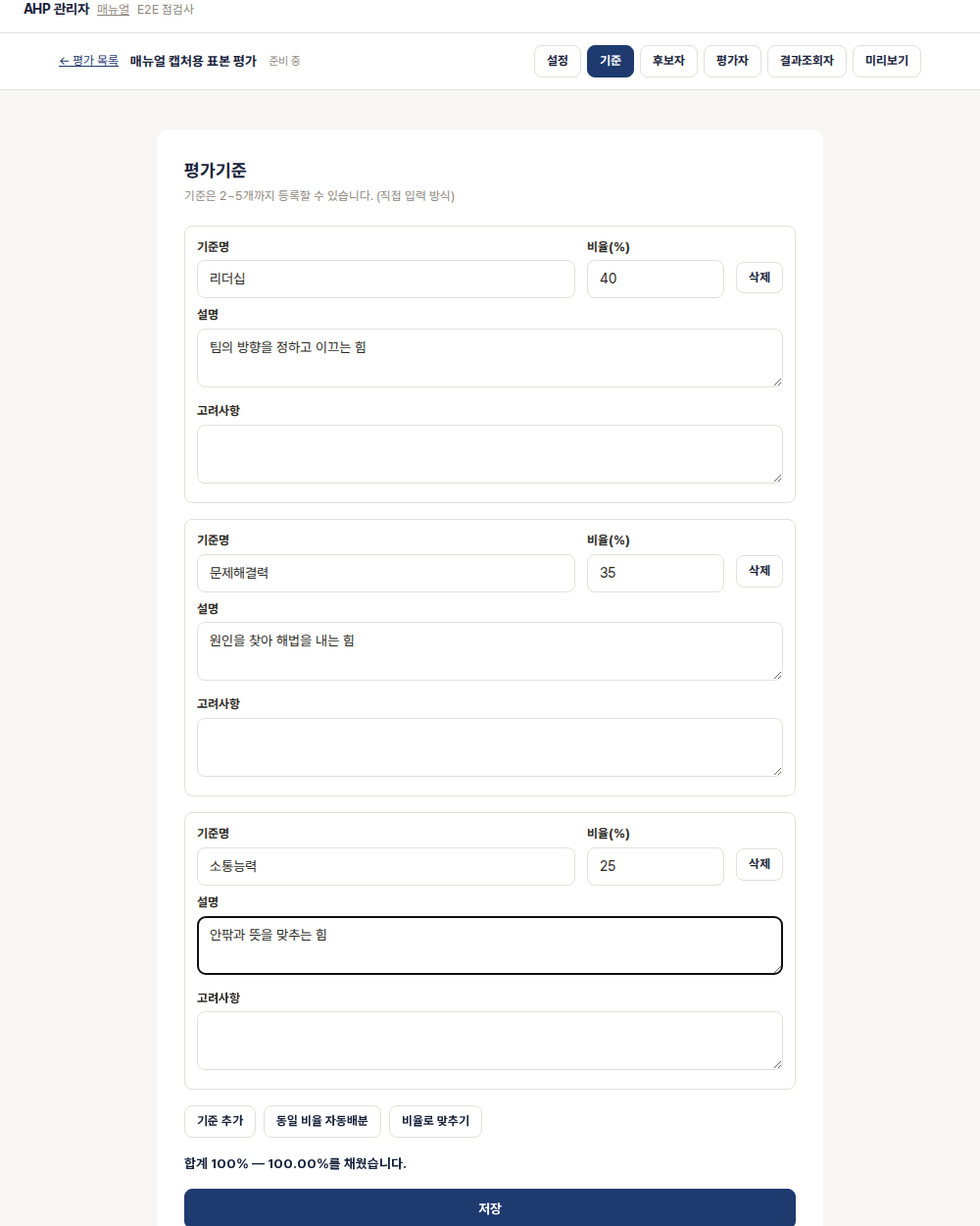 기준마다 비율을 직접 넣어 합이 100%가 된 화면