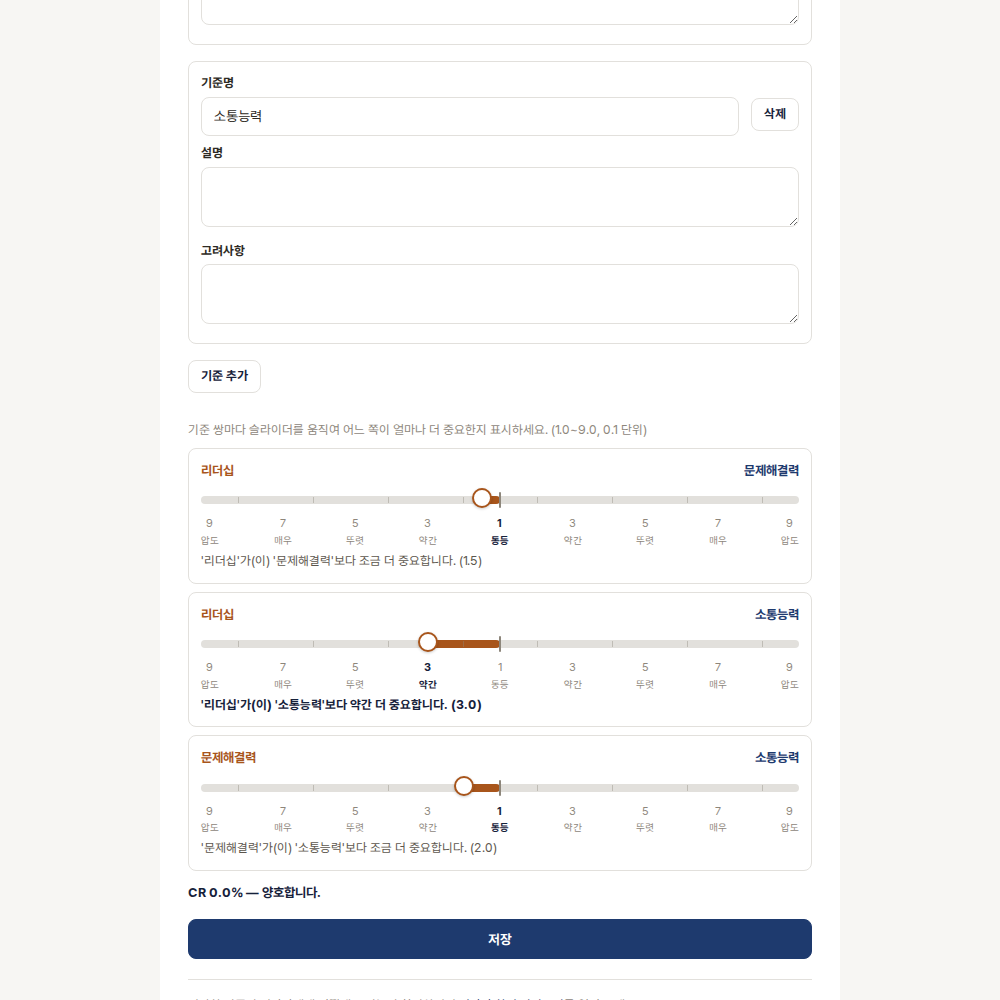 기준끼리 쌍대비교하는 화면과 아래의 CR 표시