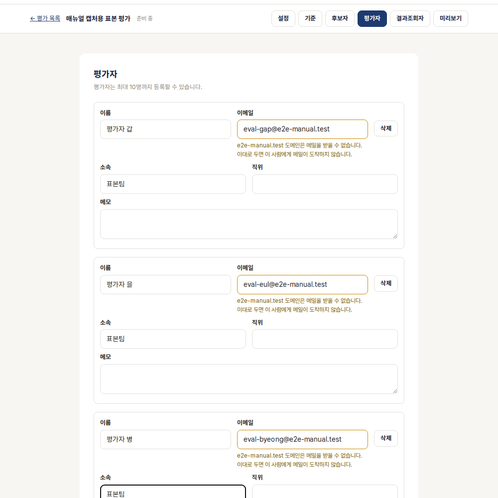 평가자 이름과 이메일을 넣은 화면