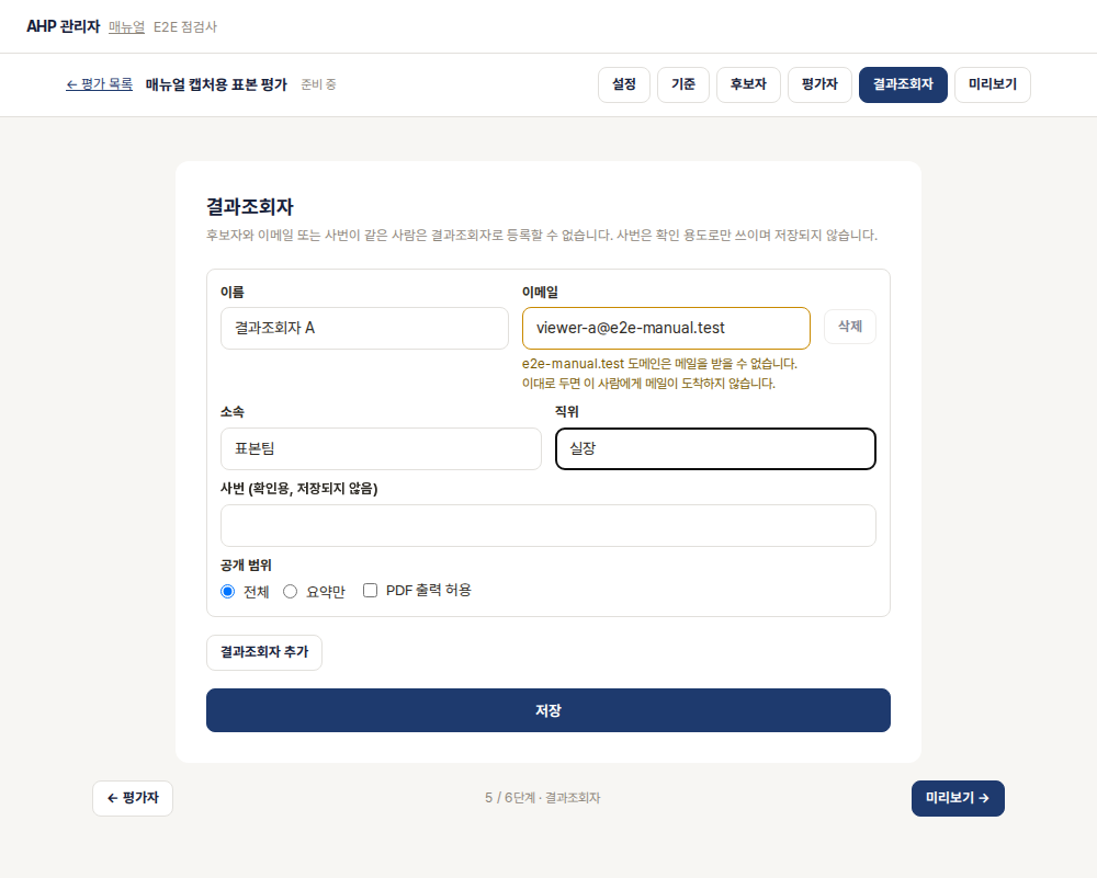 결과조회자의 열람 범위와 PDF 허용을 정하는 화면