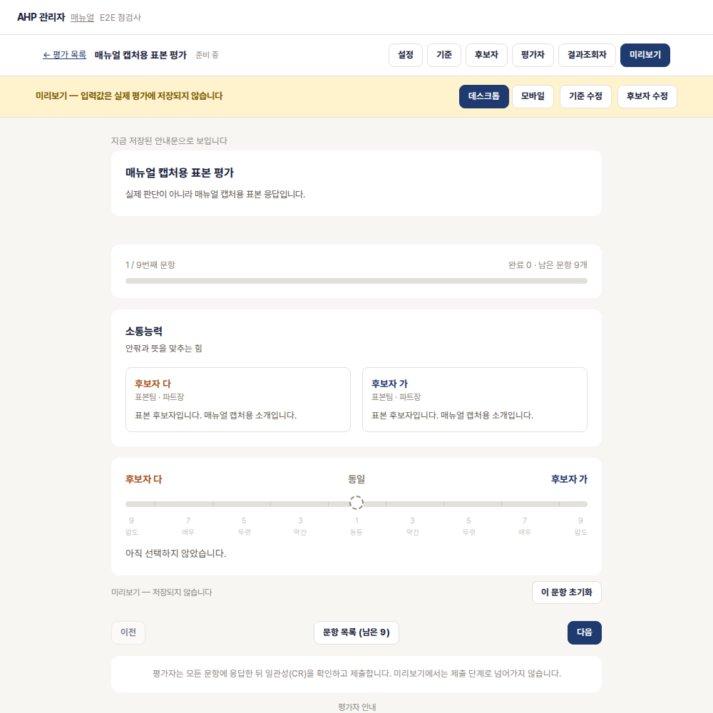 평가자가 볼 화면을 관리자가 미리 보는 화면