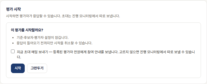미리보기 화면의 평가 시작 구역
