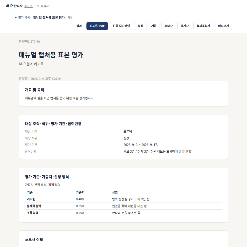 인쇄·PDF로 내보내는 결과 리포트 화면