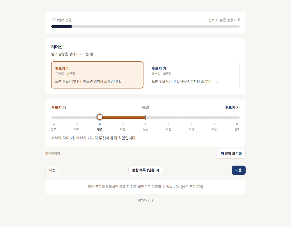 후보자 둘을 견주는 쌍대비교 화면. 막대가 가운데에서 고른 쪽으로 뻗어 있다